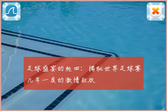足球盛宴的轮回：揭秘世界足球赛几年一度的激情狂欢