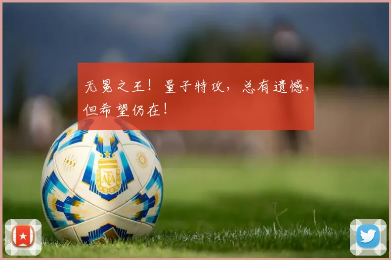 无冕之王！量子特攻，总有遗憾，但希望仍在！