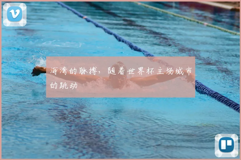海湾的脉搏，随着世界杯主场城市的跳动