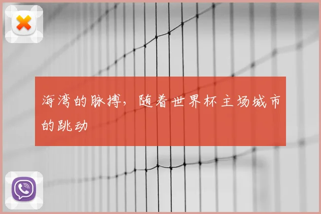 海湾的脉搏，随着世界杯主场城市的跳动