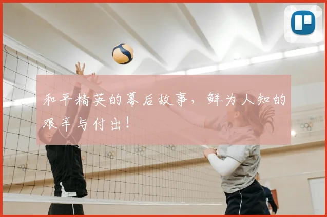 和平精英的幕后故事，鲜为人知的艰辛与付出！