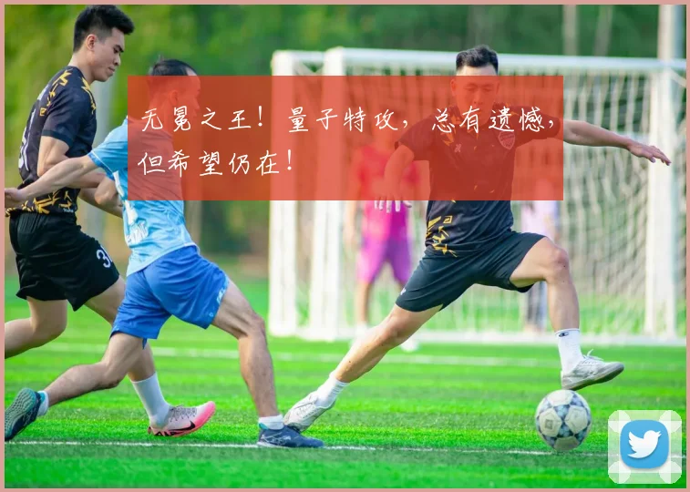 无冕之王!量子特攻,总有遗憾,但希望仍在!